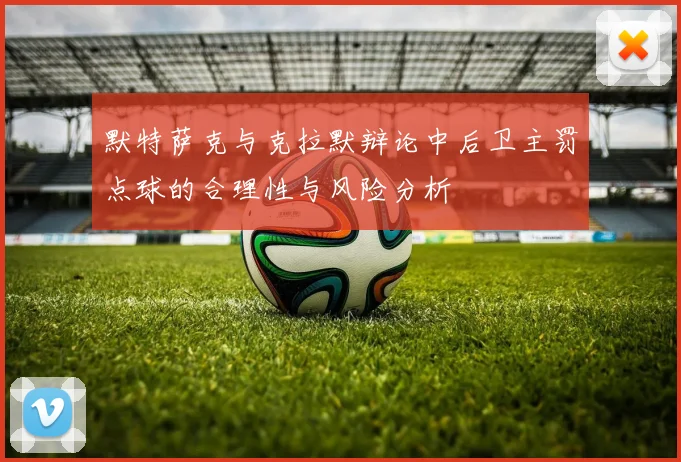 默特萨克与克拉默辩论中后卫主罚点球的合理性与风险分析