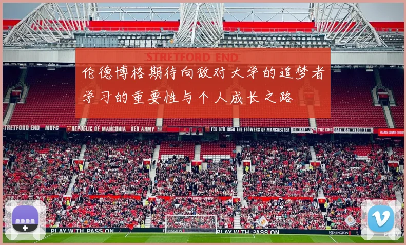 伦德博格期待向敌对大学的追梦者学习的重要性与个人成长之路