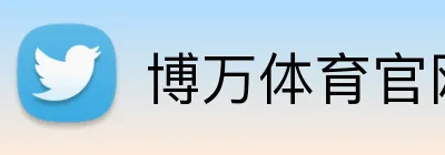 博万体育官网 Logo